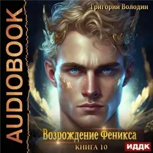 Возрождение Феникса. Книга 10 - Григорий Володин