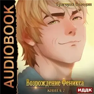 Возрождение Феникса. Книга 7 - Григорий Володин