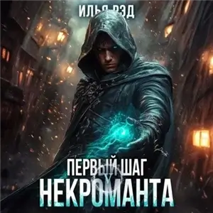 Первый шаг Некроманта. Том 5 - Илья Рэд