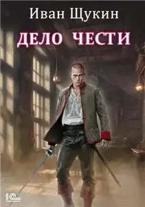 Боярская честь 4. Дело чести - Иван Щукин