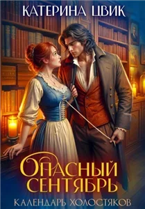 Опасный сентябрь - Катерина Цвик