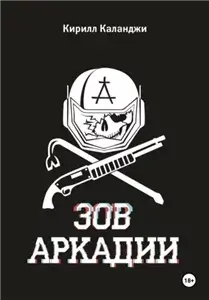 Зов Аркадии - Кирилл Каланджи