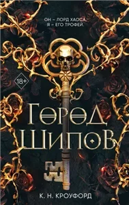 Испытания Королевы демонов 1. Город Шипов - К. Н. Кроуфорд