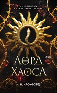 Испытания Королевы демонов 2. Лорд Хаоса - К. Н. Кроуфорд
