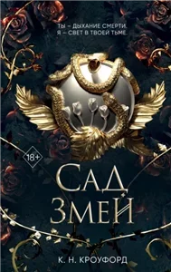 Испытания Королевы демонов 3. Сад Змей - К. Н. Кроуфорд