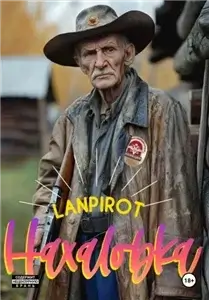 Нахаловка 1 - Lanpirot