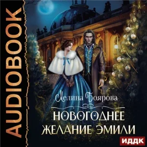 Новогоднее желание Эмили - Мелина Боярова