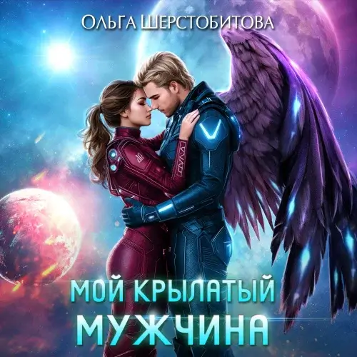 Ариаты 10. Мой крылатый мужчина - Ольга Шерстобитова