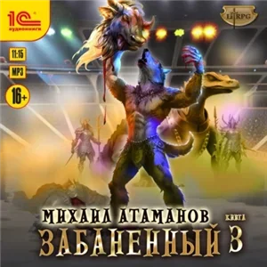 Забаненный. Книга 3 - Михаил Атаманов