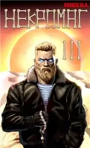 Некромаг. Том 3, Конкурент - Михаил Ланцов