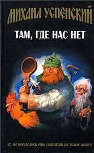 Приключения Жихаря 1 -  Михаил Успенский