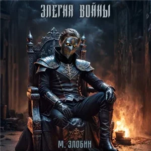 Хроники геноцида 4. Элегия войны - Михаил Злобин