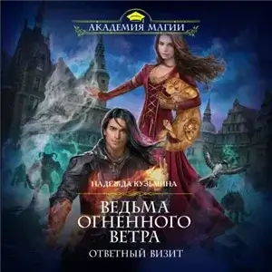 Ведьма огненного ветра 2. Ответный визит - Надежда Кузьмина