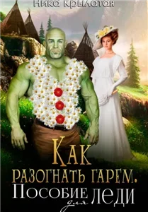 Искры Трехмирья 1. Как разогнать гарем. Пособие для леди - Ника Крылатая