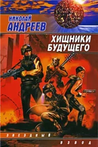 Звездный взвод 9. Хищники будущего - Николай Андреев