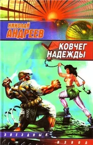 Звездный взвод 11. Ковчег надежды - Николай Андреев