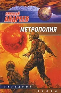 Звездный взвод 15. Метрополия - Николай Андреев