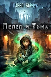 Малёк 1. Пепел и Тьма - Павел Барчук
