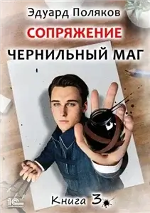 Чернильный маг 3. Сопряжение - Эдуард Поляков