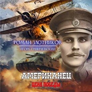 Американец 6. Цена Победы - Роман Злотников, Игорь Гринчевский