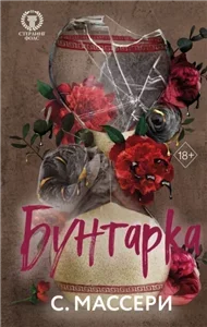 Стерлинг Фолс 3. Бунтарка - С Массери