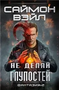 Фантазия 2. Не делай глупостей - Саймон Вэйл