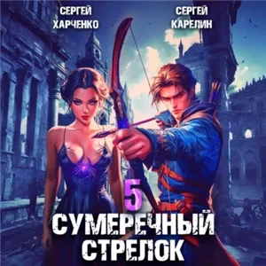 Сумеречный стрелок. Книга 5 - Сергей Карелин, Сергей Харченко, Андрей Финагин