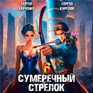 Сумеречный стрелок. Книга 6 - Сергей Карелин, Сергей Харченко, Андрей Финагин
