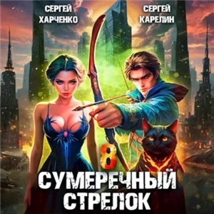 Сумеречный стрелок, Книга 8 - Сергей Карелин, Сергей Харченко, Андрей Финагин
