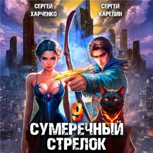 Сумеречный стрелок. Книга 9 - Сергей Карелин, Сергей Харченко, Андрей Финагин