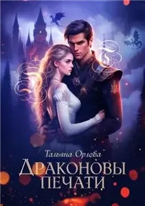 Драконовы печати - Тальяна Орлова