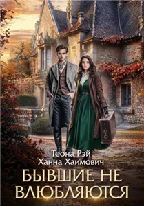 Бывшие не влюбляются - Теона Рэй,  Ханна Хаимович