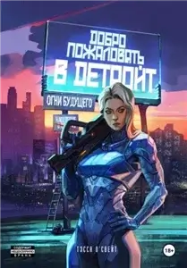 Город мечты 2.  Добро пожаловать в Детройт. Огни будущего - Тэсса О`Свейт