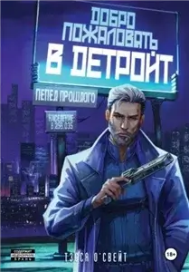 Город мечты 1. Добро пожаловать в Детройт! Пепел прошлого - Тэсса О`Свейт