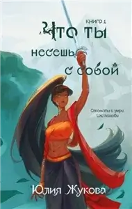 Махарьяты 1. Что ты несешь с собой. Часть 1 - Юлия Жукова