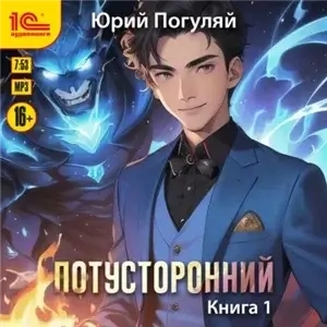 Потусторонний. Книга 1 - Юрий Погуляй