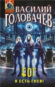 БОГ 4. Я есть гнев! - Василий Головачев
