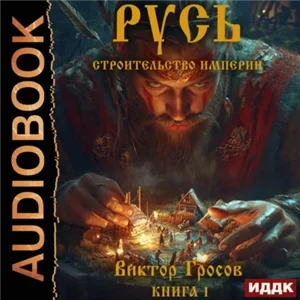 Вежа. Русь. Строительство империи. Книга 1