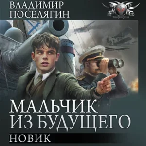 Мальчик из будущего 3. Новик - Владимир Поселягин