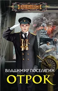 Мальчик из будущего 2 . Отрок - Владимир Поселягин