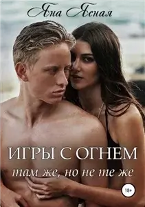 Игры с огнем 3. За гранью - Яна Ясная