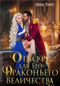 Отбор для Его Драконьего Величества - Зена Тирс