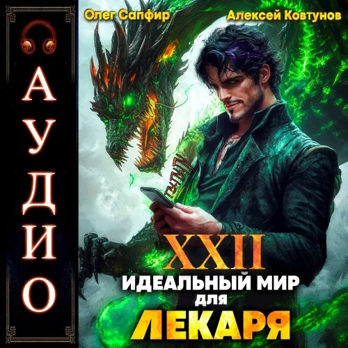 Лекарь 22. Идеальный мир для Лекаря - Олег Сапфир, Алексей Ковтунов