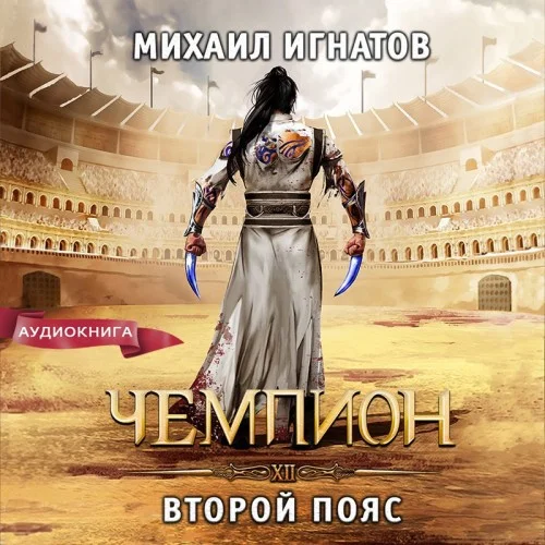 Путь 12. Чемпион. Второй пояс - Михаил Игнатов
