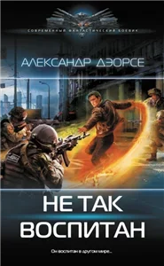 Мир неправильных магов 2. Не так воспитан - Александр Дэорсе