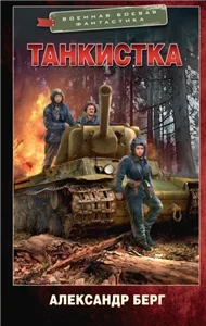 Антиблицкриг 2. Танкистка - Александр Берг