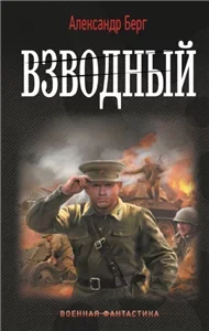Антиблицкриг 4. Моя фамилия Павлов - Александр Берг