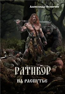 Ратибор 9. На распутье - Александр Фомичев