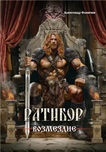 Ратибор 10. Возмездие - Александр Фомичев