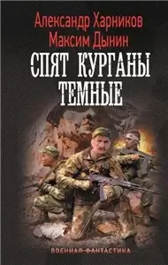 Спят курганы темные - Александр Харников,  Максим Дынин